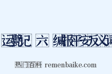 运甓记·六·缄报平安反义词是什么意思的图片